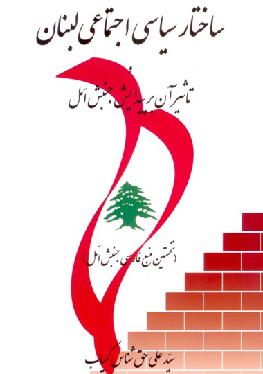 لبنانی ها ایرانی هستند!